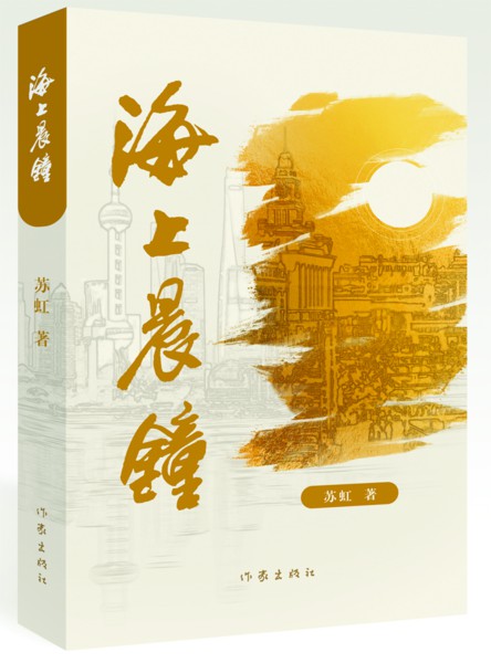 作者:苏虹